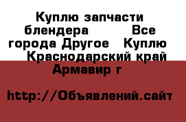 Куплю запчасти блендера Vitek - Все города Другое » Куплю   . Краснодарский край,Армавир г.